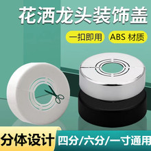 加高加厚花洒分体式装饰盖角阀水龙头孔洞遮丑盖暖气管水管遮挡盖