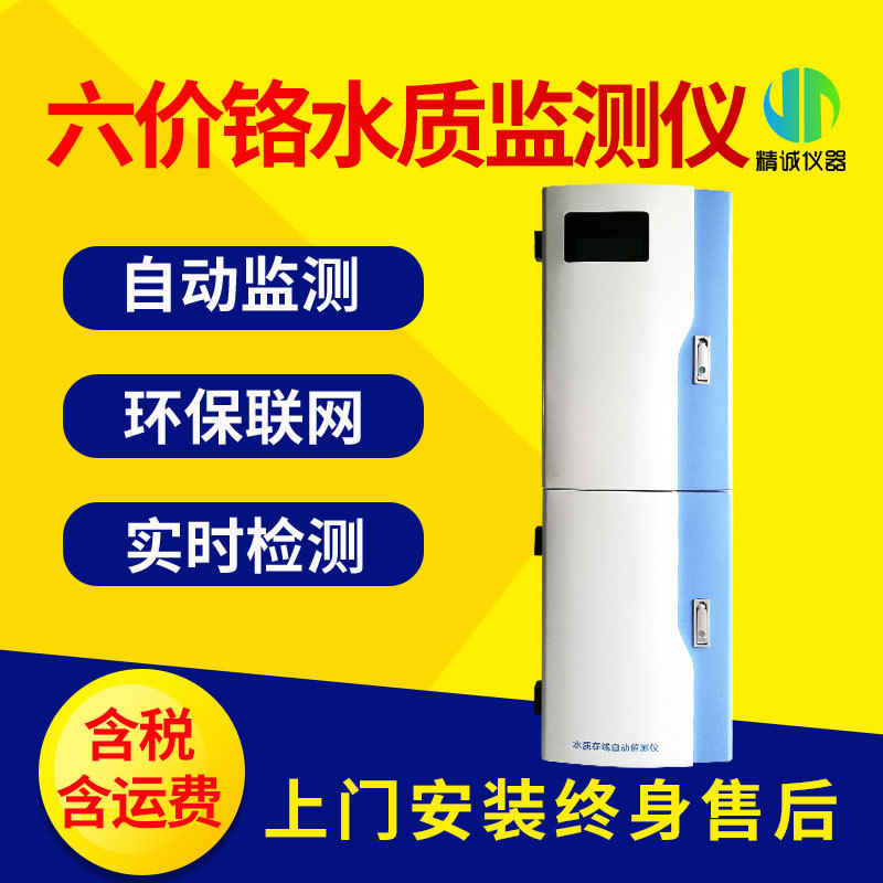 六价铬水质在线自动监测仪 工业污水监测水质实时在线分析仪