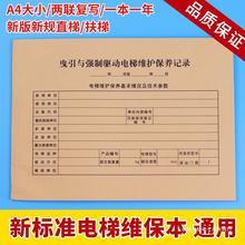 新标准直梯扶梯电梯维保记录本 保养单日常维保单杂物电梯维保本