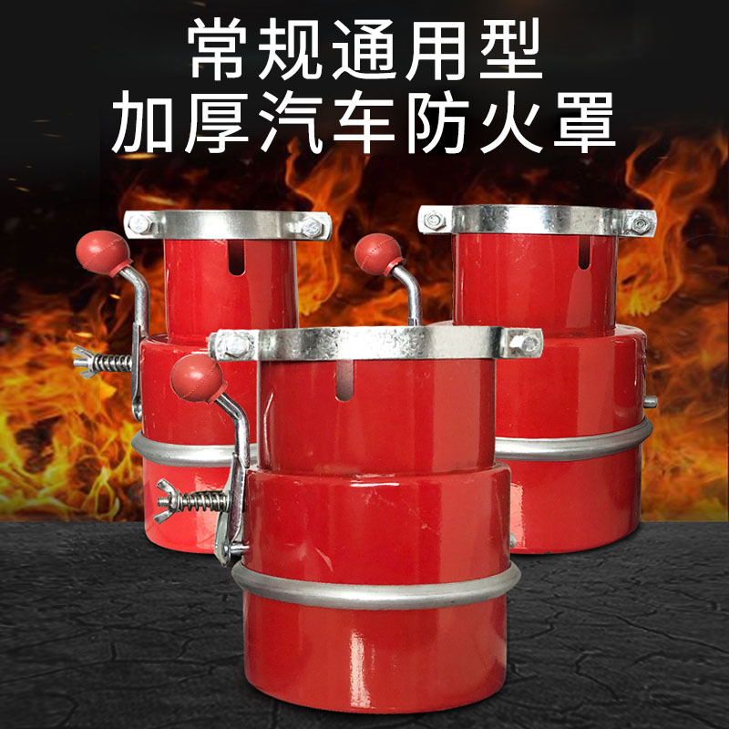 全红铁质危品运输车防火星阻燃帽机动车漆面排气管耐高温阻火器