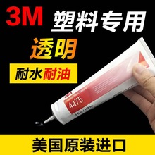 ����3M 4475PVC��ˮ��ҵ����ճ�ӽ�ǿ��ABS��͸�������ٸɽ�148ML