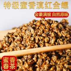 特級典紅金螺 2025 新茶 本物の鳳清古木典紅蜂蜜風味 無添加 大容量バルク
