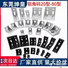 铝角件铝型材配件2020 3030 4040型材角码国欧标工业铝型材连接件