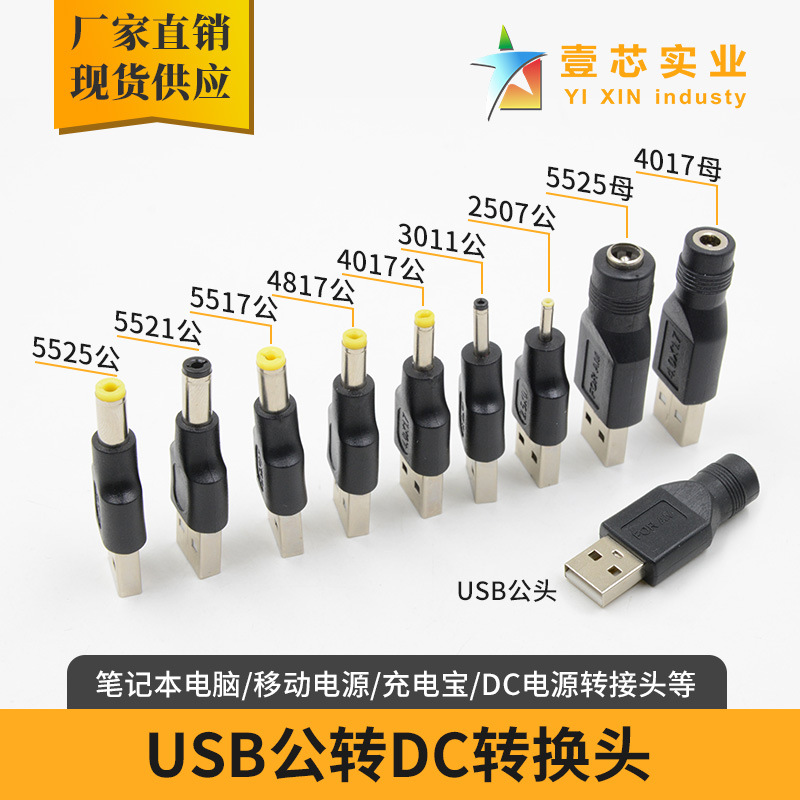 A公转接头 usb公头转DC5.5*2.1公笔记本转接头 DC公头转USB A公头