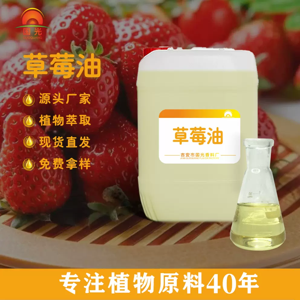 国光香料厂草莓油化妆品原料日化调香原料工厂批发免费拿样草莓油