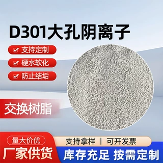 定制D301大孔弱碱性阴离子交换树脂批发水处理软化水阴离子树脂