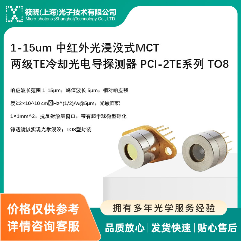 1-15um 中红外光浸没式MCT两级TE冷却光电导探测器 PCI-2TE系列 T