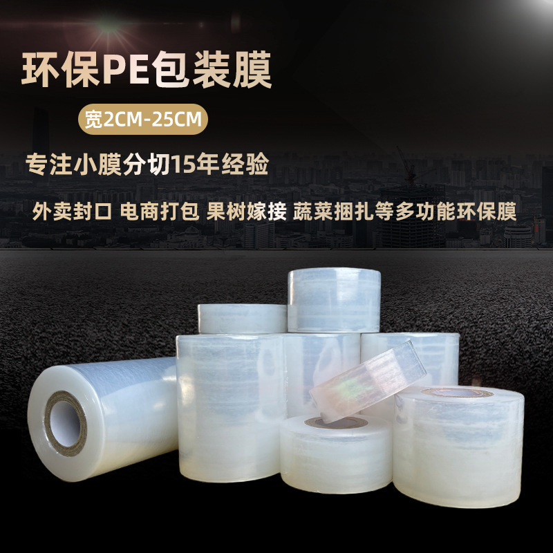 On behalf of the hair small roll PE environmental protection small wrapping film width 3cm5cm packaging film leak-proof grafting film takeaway sealing packaging film