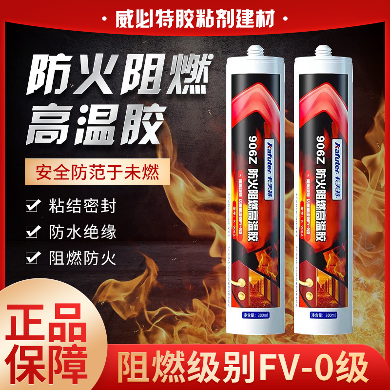 卡夫特906z防火阻燃高温胶k-906z硅酮密封胶门窗幕墙工程油烟管道