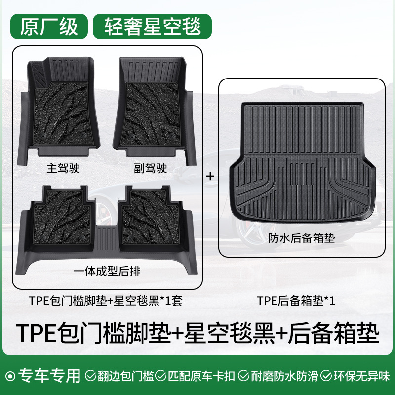 Universal Foot Pad – Shiyong Specific Car Models - double-layer-light-luxury-set-tpe-full-coverage-floor-mats-starry-sky-blanket-midnight-black-trunk-mat-note-car-model