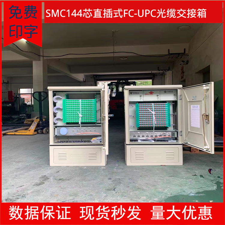 144芯三网合一SC-UPC光缆交接箱满配价格 落地式/壁挂式144芯光交