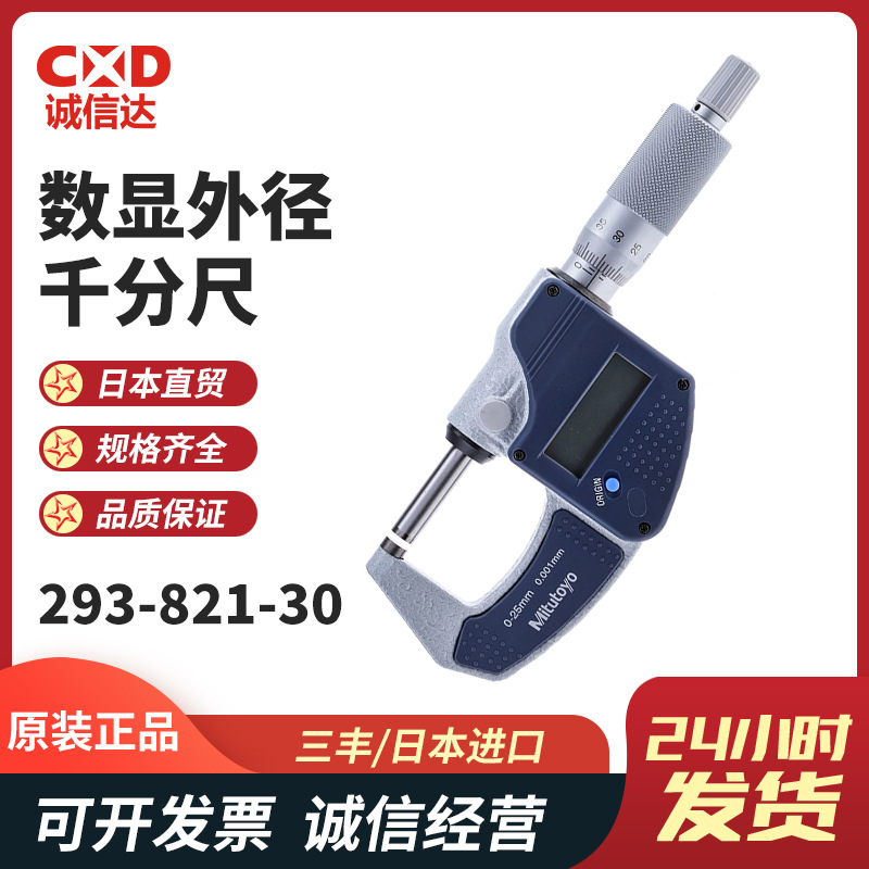 全新日本进口MITUTOYO三丰293-821-30 293-831-30外径千分尺现货