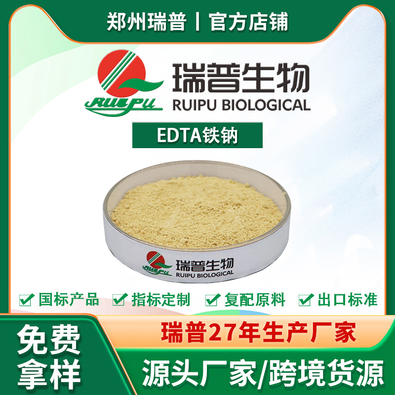EDTA铁钠 食品级 郑州瑞普 厂家供应 资质齐全 量大从优