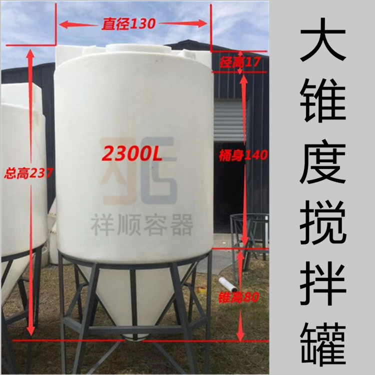 2300L外加剂锥底罐 白色尖底塑料罐 工业酸碱液搅拌罐 沉淀排污桶