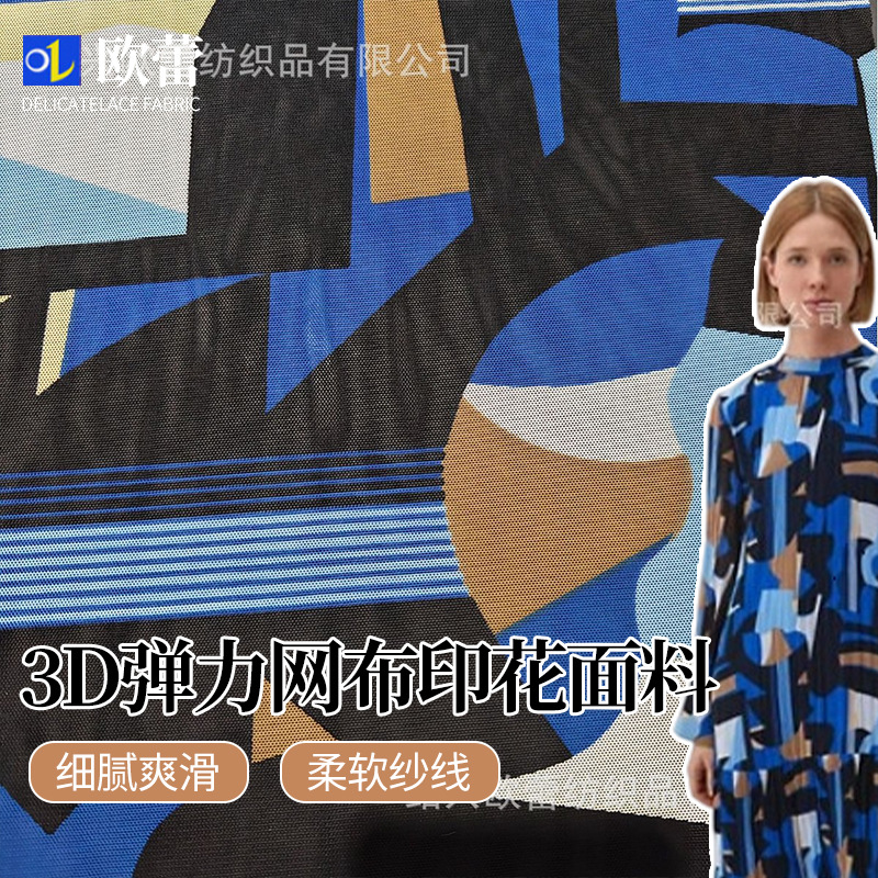 大牌同款印花面料 3D弹力网布印花面料现货 几何抽象印花面料纺织