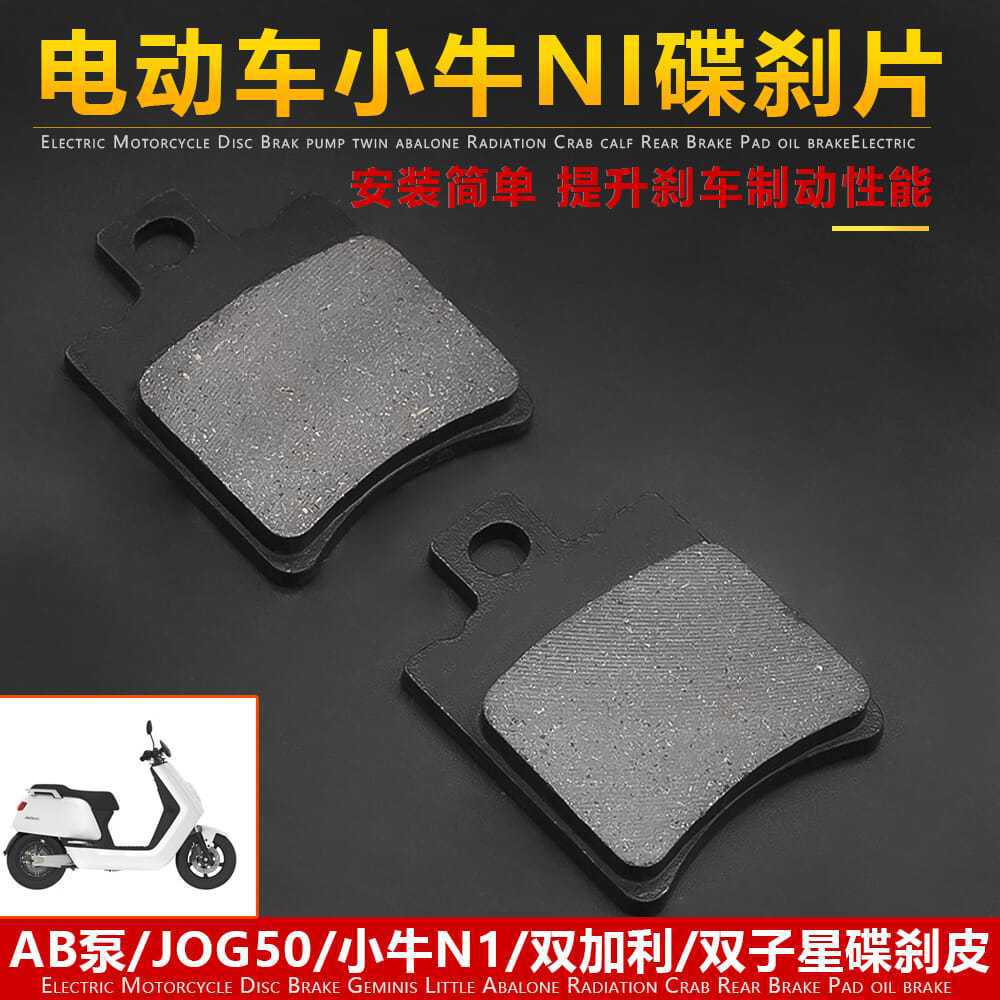 Auto eléctrico pequeño abalón JOG50 Leike cangrejo pequeño radiación doble galía bomba AB ternero N1 pastillas de freno