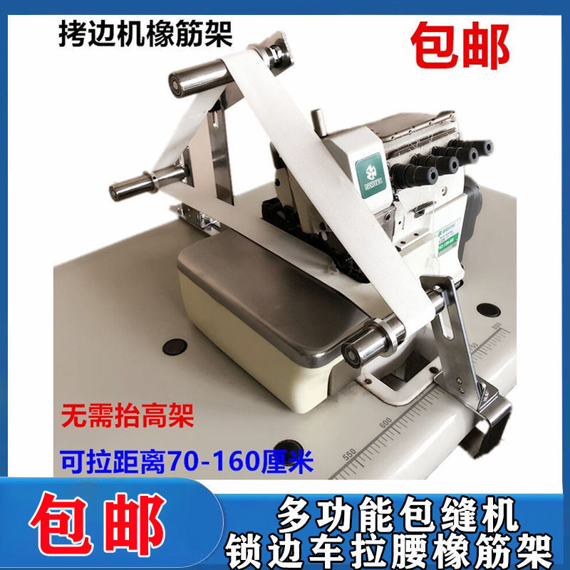 多功能包缝机锁边车拉腰橡筋架 裤腰松紧带 拷边机啤呤架拉腰装置