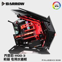 Barrow 乔思伯（JONSBO）MOD-3机箱专用水道板 极光 JSBM3-SDB