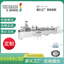 全自动骨架口罩机 无纺布立体防尘式工业口罩机 kn95防雾霾口罩机