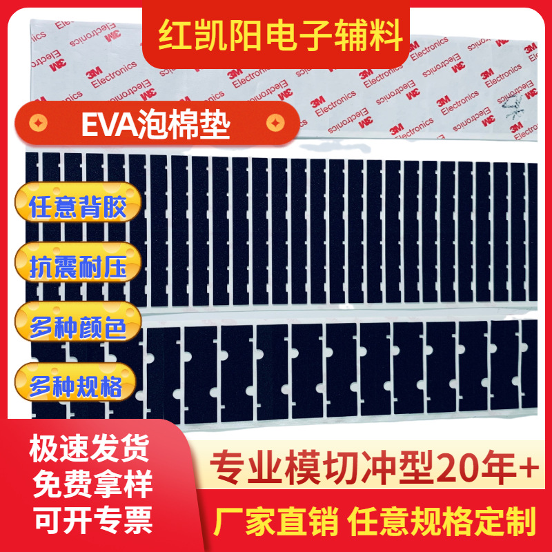eva减震 笔记本手机电器辅料EVA泡棉垫 缓冲密封厂家直销任意模切