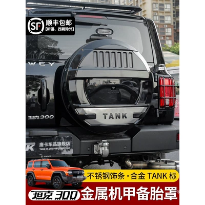 Tank 300 mecha-style spare tire cover, full-cover fake spare tire cover, off-road city version modified rear tailgate tire protection accessory