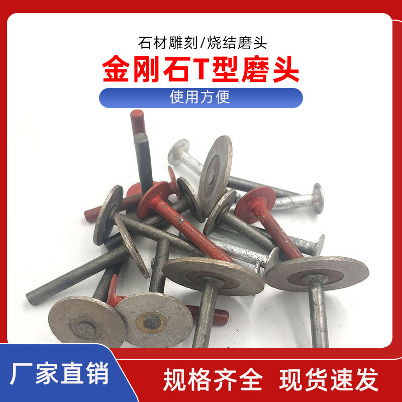 金刚石T型磨头 金刚石热压磨头 烧结磨头 石材雕刻 烧结直片