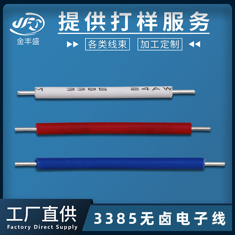 供应辐照交联电子线 3385-#24awg无卤线 照明灯具pe绝缘延长线