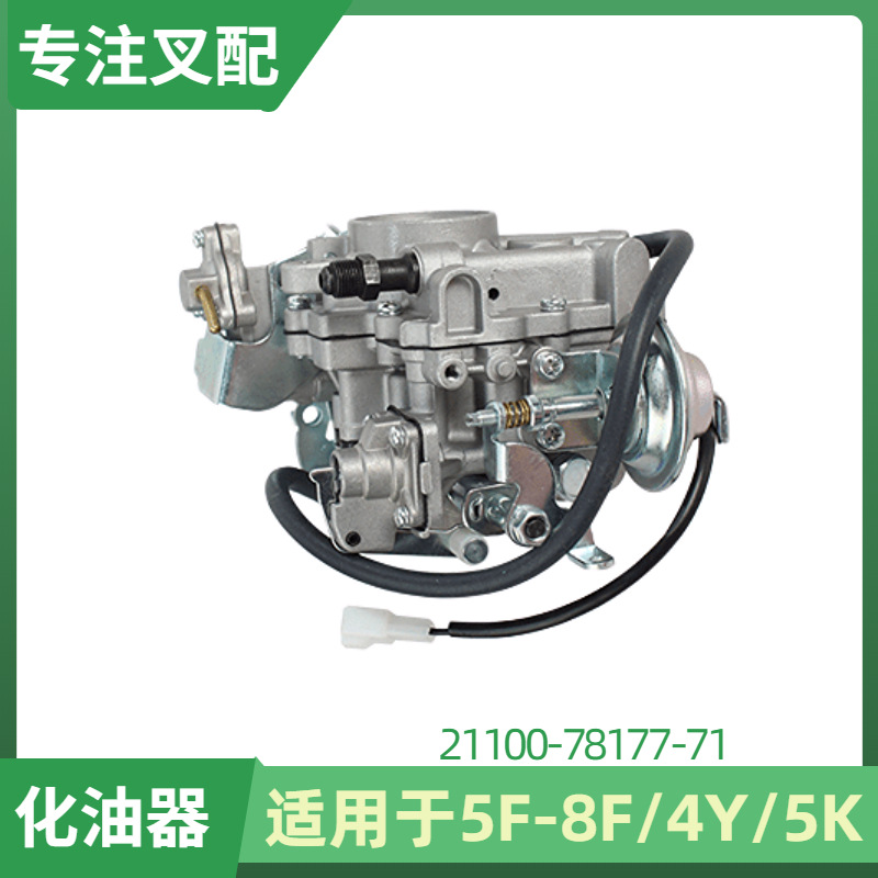 柴油叉车雾化器配丰田5/8F 4Y 5K发动机配件21100-78177-71化油器
