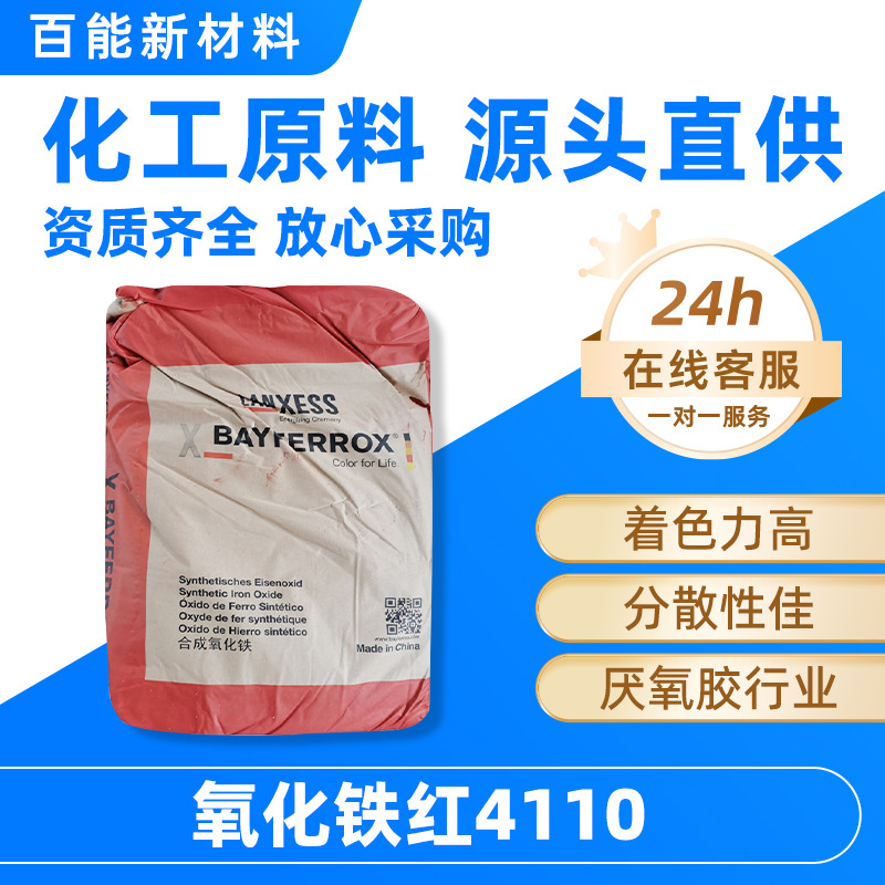 现货朗盛无机颜料氧化铁红4110着色力高分散性佳厌氧胶行业适用