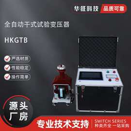 5kVA/50kV干式交流试验变压器配合自动操作箱、交直流耐压测试仪