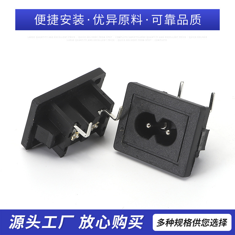 厂家直销AC电源8字插座弯脚 大面板8字电源座 PCB插板式8字插座