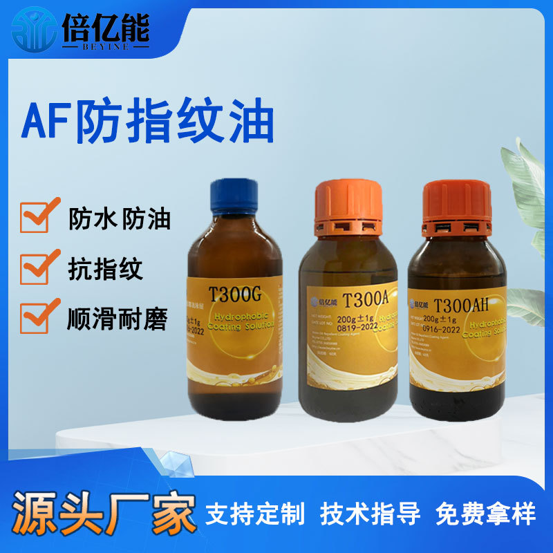 AF防指纹油免烤玻璃纳米镀膜原液疏水抗污眼镜片洁净防指纹油主剂