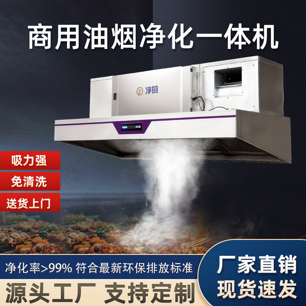 油烟净化一体机商用厨房酒店食堂烧烤车环保不锈钢烟罩净化风机