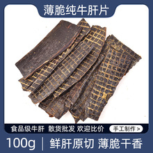 手工制作风干牛肝片宠物零食狗狗烘干肝片批发纯牛肝无盐薄脆肉干