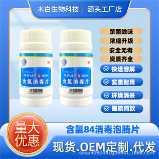 Processed Chlorine-Containing 84 Disinfectant Effervescent Tablets for Household Indoor Bleaching Clothes Swimming Pool Breeding Effervescent Disinfectant Tablets