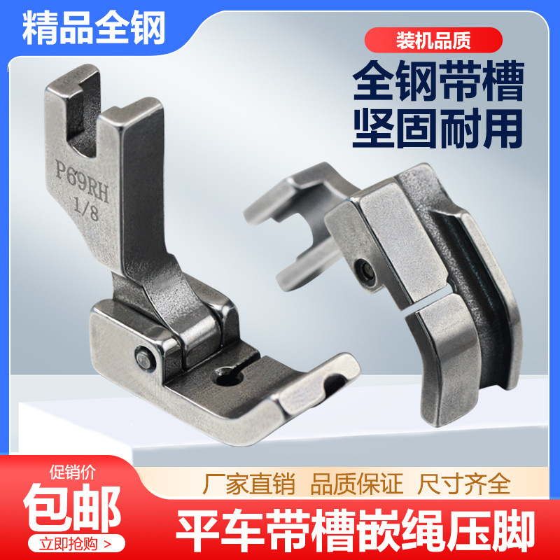平车左右嵌绳嵌线全钢压脚包绳子压脚P69LH左带槽压脚缝纫机配件