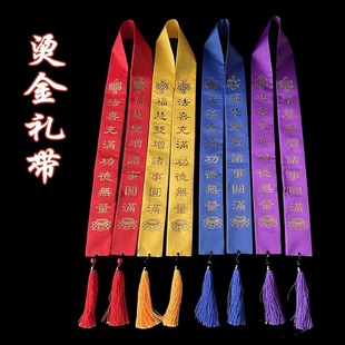 新款烫金礼带绶带功德主贵宾绶带飘带八吉祥礼带水陆寺院礼带-阿里巴巴