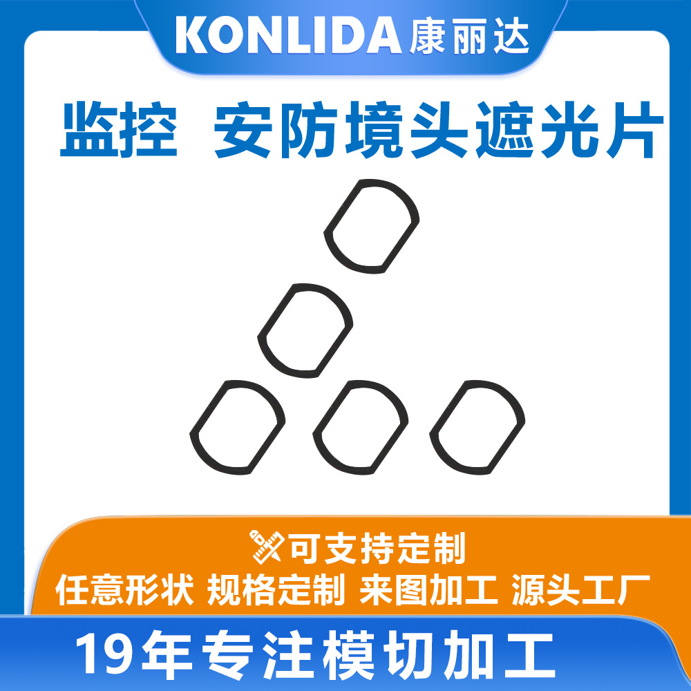 光学显微境监控摄像头异形黑色挡光切换器圆形垫片遮光膜麦拉片