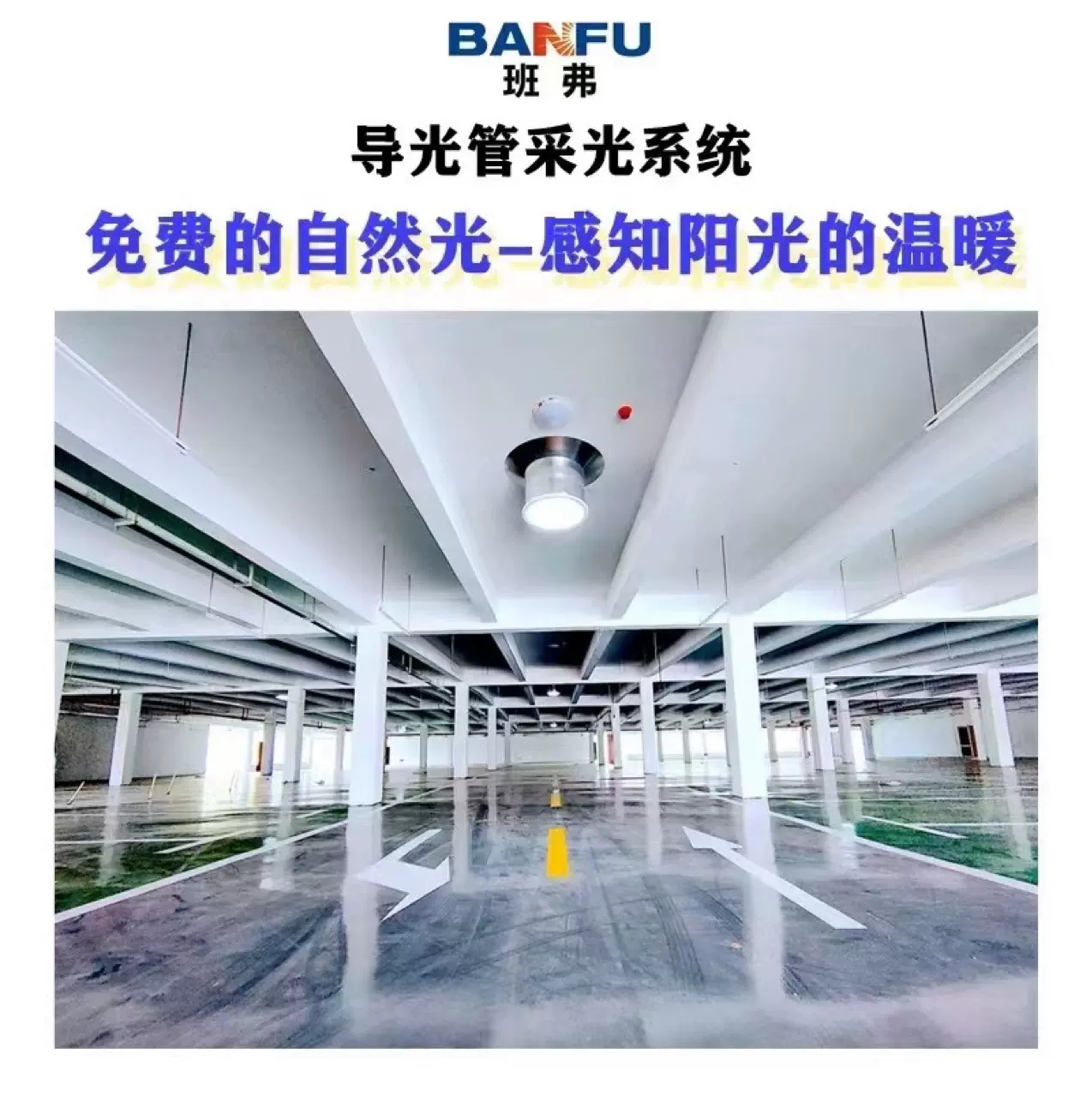 太阳能 纯自然太阳光 无电照明导光筒 引入到地下室采光