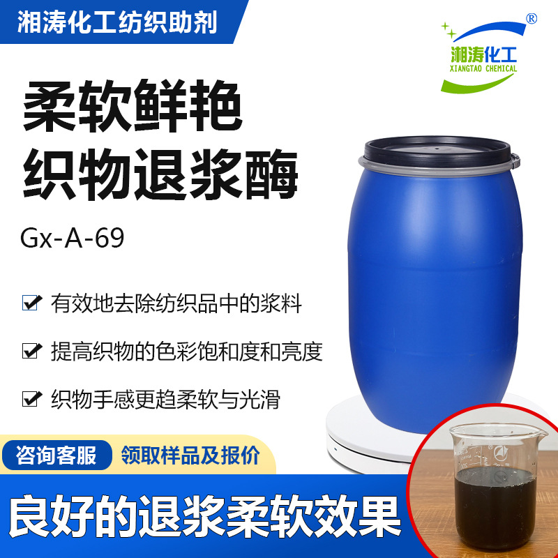 湘涛织物退浆酶Gx-A-69淀粉上浆纺织物退浆柔软整理剂生物催化剂