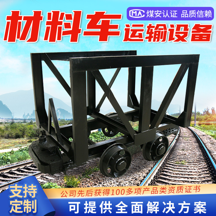 MLC3-6材料车特点 厂家矿用材料车 材料车使用简便