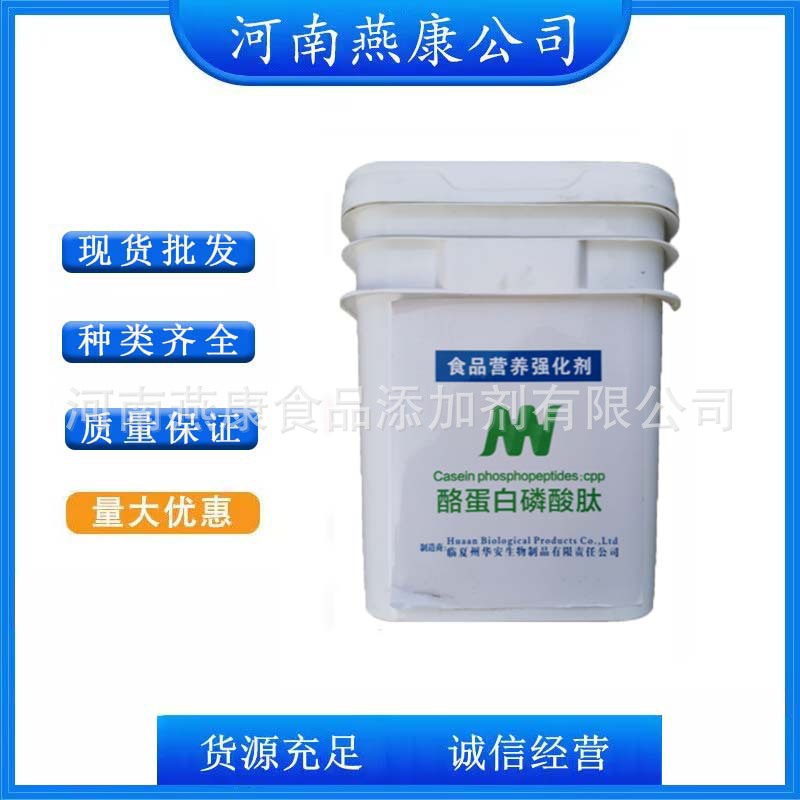 酪蛋白磷酸肽 食品级酪蛋白磷酸肽 酪蛋白肽 CPP 营养强化