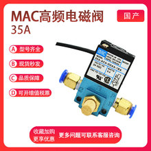 MAC电磁阀35A-ACA-DDAA/DDBA/DDFA/DDEA/DABA-1BA高频阀点胶机