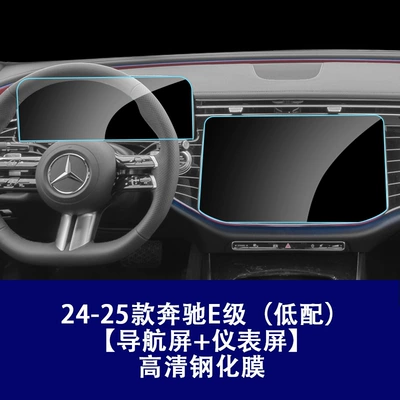 Car interior film — Tempered Film - 24-26-mercedes-benz-e-class-low-configuration-instrument-navigation-high-definition-tempered-film