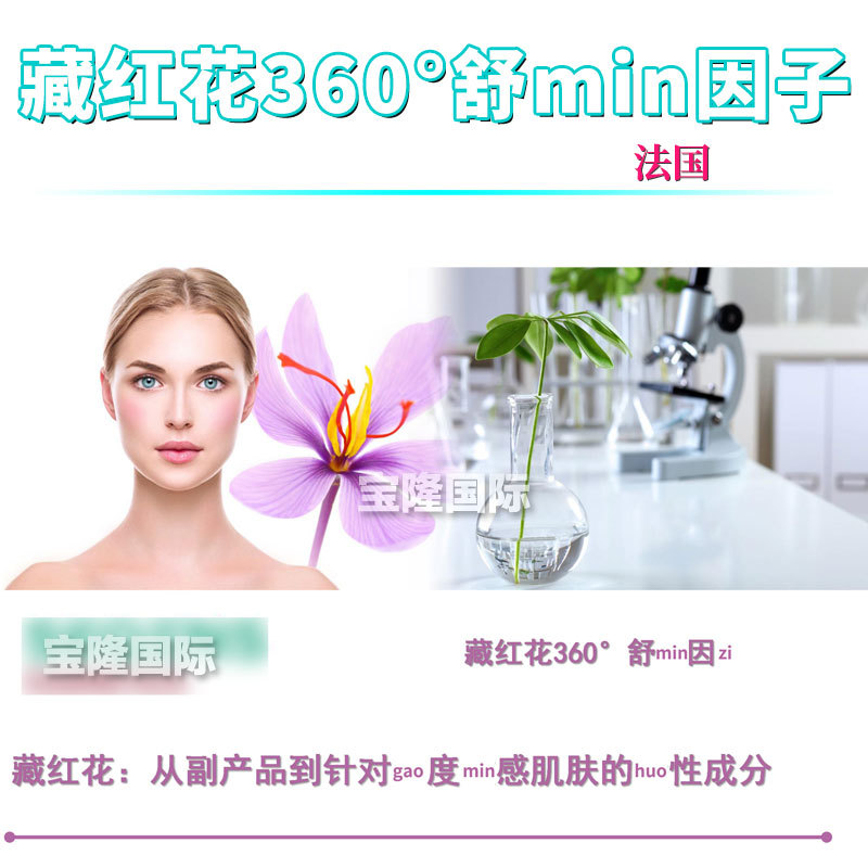 法国 藏红花360°舒*敏因子 番红花花提取物 护肤 化妆品原料 1kg