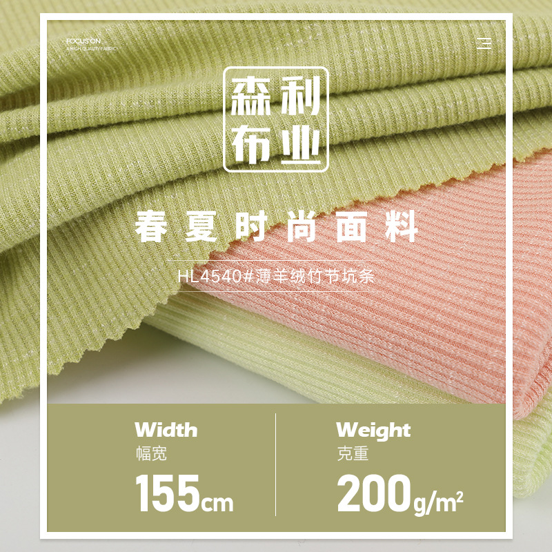200g薄羊绒竹节坑条面料 春夏弹力针织罗纹布 打底衫披肩童装面料