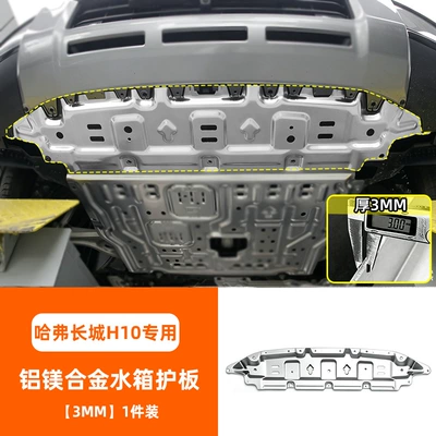 Suitable for Great Wall H10, aluminum-magnesium alloy chassis armor, wear-resistant and scratch-resistant, specifically designed for this model (Underbody protection plate/engine baffle) - aluminum-magnesium-alloy-aluminum-magnesium-alloy-water-tank-guard-plate-3mm-1-piece