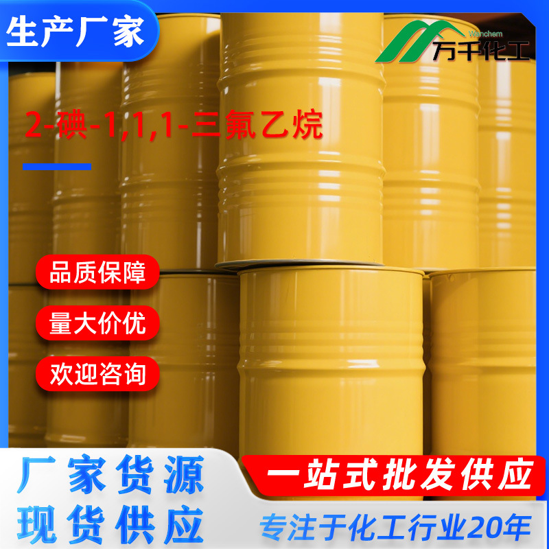 2-碘-1,1,1-三氟乙烷 2-Iodo-1,1,1-trifluoroethane 353-83-3厂