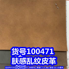 100471#肤感纹皮革、PVC肤感乱纹皮革乱纹磨砂皮革