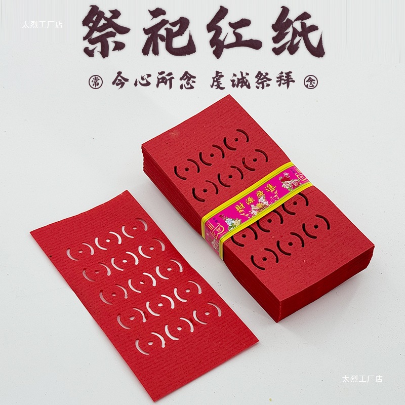 祭祀用品祭祖喜事结婚过礼搬迁用三眼九孔红色烧纸红钱纸传统囍纸